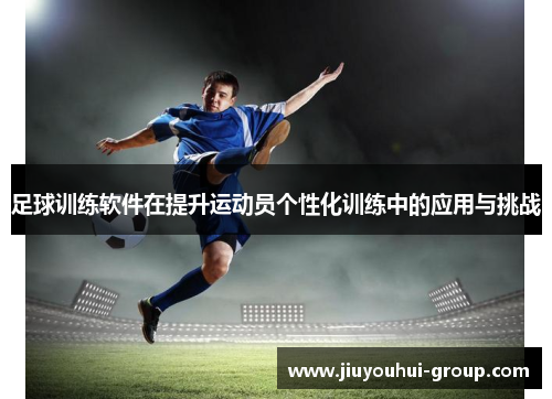足球训练软件在提升运动员个性化训练中的应用与挑战