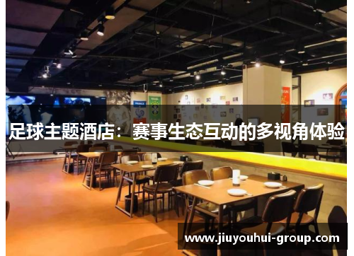 足球主题酒店：赛事生态互动的多视角体验