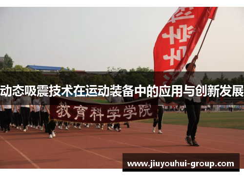 动态吸震技术在运动装备中的应用与创新发展