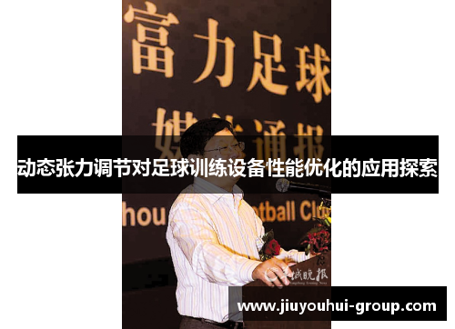 动态张力调节对足球训练设备性能优化的应用探索