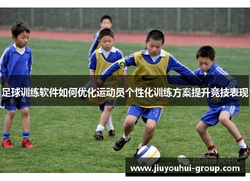 足球训练软件如何优化运动员个性化训练方案提升竞技表现